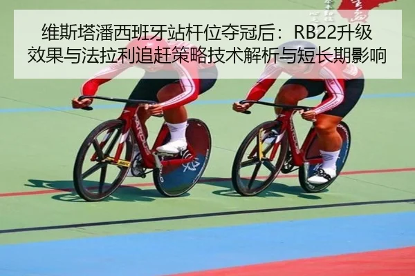 wei-si-ta-pan-xi-ban-ya-zhan-gan-wei-duo-guan-hou-sheng-ji-xiao-guo-yu-fa-la-li-zhui-gan-ce-lve-ji-shu-jie-xi-yu-duan-3-415.jpg