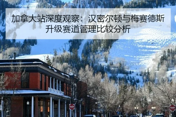 加拿大站深度观察：汉密尔顿与梅赛德斯升级赛道管理比较分析