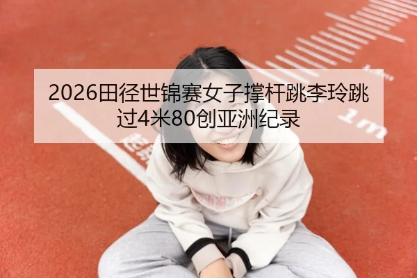 tian-jing-shi-jin-sai-nv-zi-cheng-gan-tiao-li-ling-tiao-guo-mi-chuang-ya-zhou-ji-lu-2-856.jpg